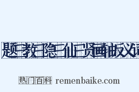 题三教三隐三仙三贤画轴反义词是什么意思的图片